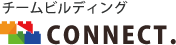 チームビルディング　CONNECT.